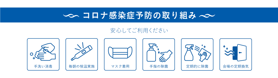 コロナ感染症予防の取り組み