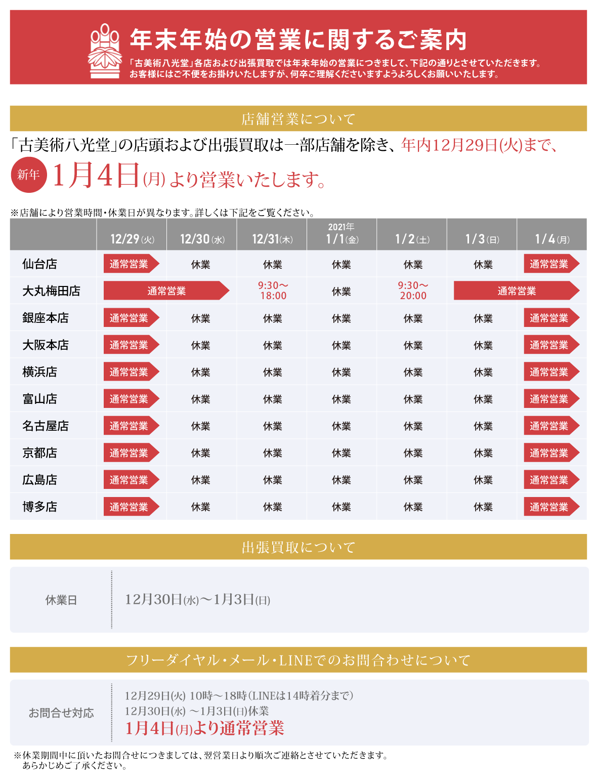 古美術八光堂　年末年始営業のお知らせ