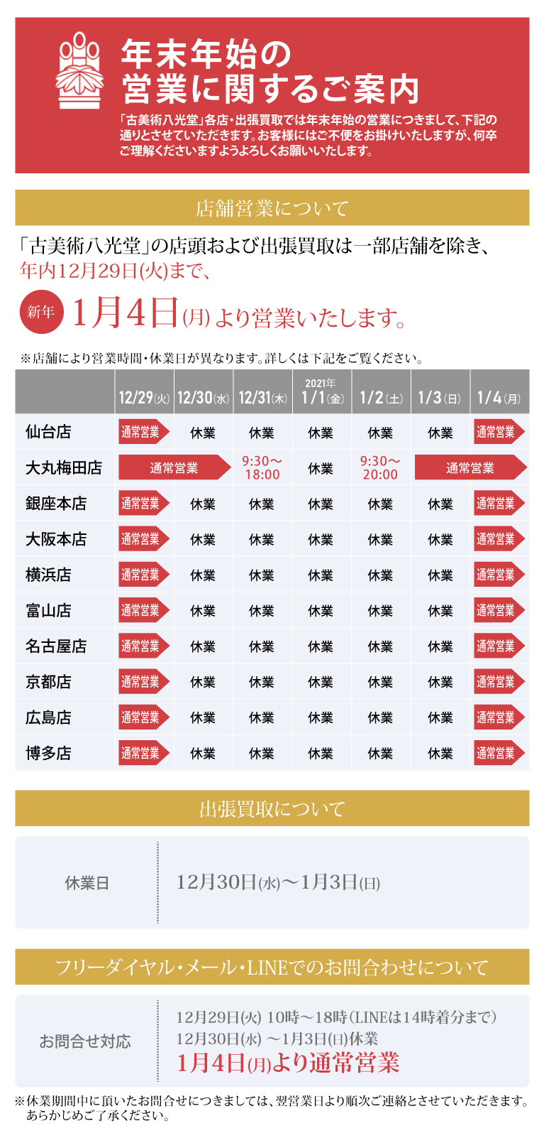 古美術八光堂　年末年始営業のお知らせ