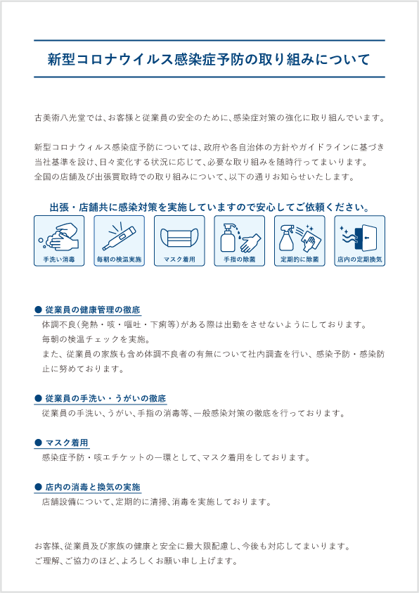 新型コロナウイルス感染症予防の取り組みについて
