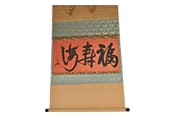 茶掛　紅唐紙　自筆福寿海表具：中村弘明堂 軸先：飛来一閑