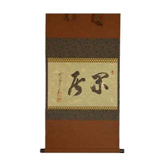 茶掛「閑居」