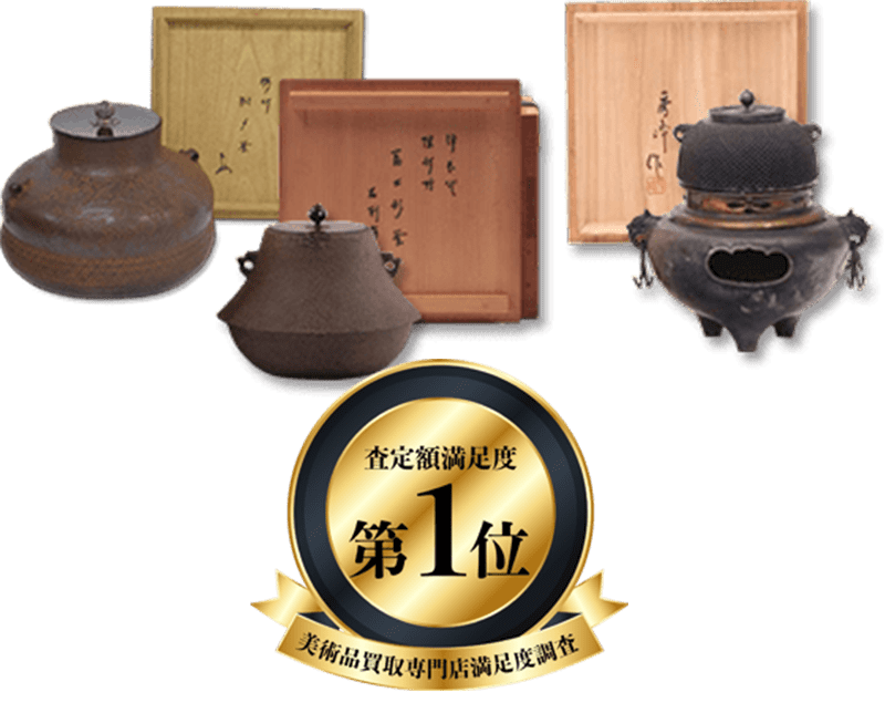 茶釜(風炉釜) 買取