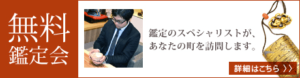 無料鑑定会詳細はこちら