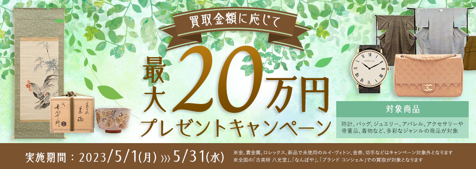 買取金額に応じて最大20万円プレゼントキャンペーン！ 開催期間 5⽉1⽇(月)〜5⽉31⽇(水) 