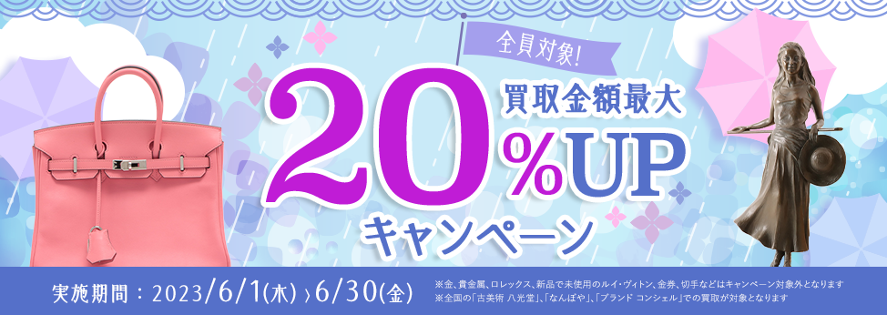 全員対象！買取金額最大20％UP キャンペーン 開催期間6月1日(木)～6月30日(金)