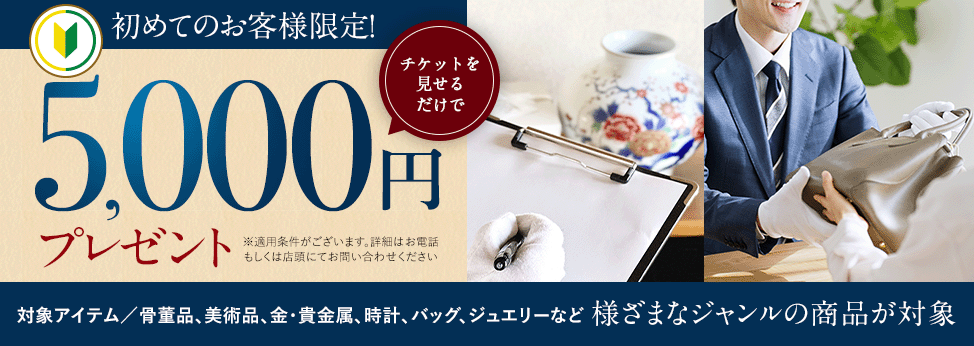 初めてのお客様限定！うれしい5,000円上乗せプレゼント！